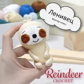 Мастер класс по вязанию Ленивца