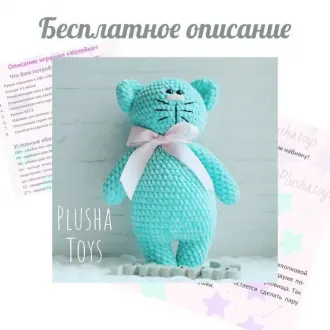 Плюшевый котик Автор — @plusha
