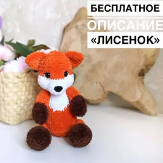 Лиcёнoк?Автор- Εвгeния @j_toys1