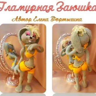 Гламурная ЗаюшкаАвтор — Елена Фортыгина, Источник-