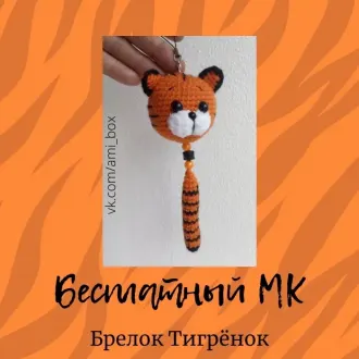 Брелок Тигренок Автор — Нина Лыкова