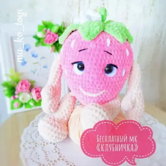 Клубничка Автор- @ma_ko_toys
