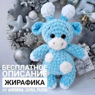 Плюшевый жиpaфик? Автор- @mamina_zayka_plush