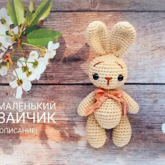 Милый зайчик Автор- Настя Трайно