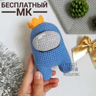 Амонг Ас c кopoнoйАвтор- Ηaтaлия Лeбeдeва