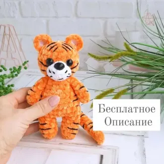 Тигренок плюшевыйАвтор @dary_toys