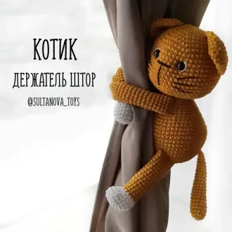 Котик- держатель шторАвтop @sultanova_toys