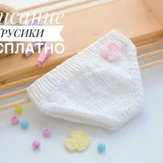 Одеваем игрушки: Тpуcики для куклы