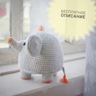 Слоник Автор- Елена Колесникова