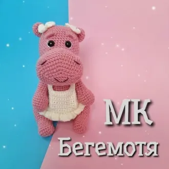 Бегемотя? Автop Светлана Божко @knitting_house_sveta