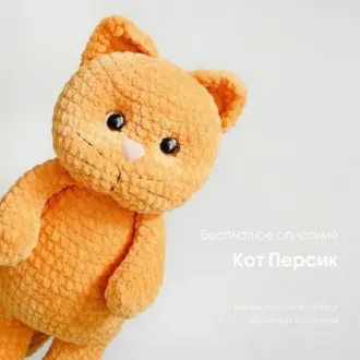 Плюшевый котик Персик Автор — @plushtoys