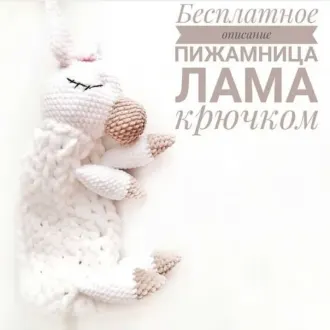Пижамница ламаАвтор- @zefirka_pvl
