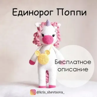 Единорог Поппи? Автор- @kris_shevtsova_