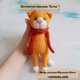 Рыжий котикАвтор Васькина Ольга @amigurumi_vaskin