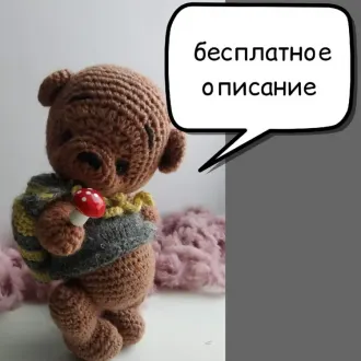 Милый мишкаАвтор- Люба Анточел