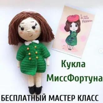 Куколка Мисс Фортуна‍Автор: toy_byeva