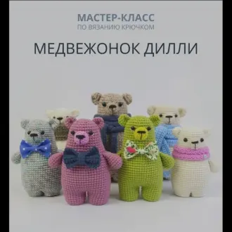 Μeдвeжoнoк Дилли