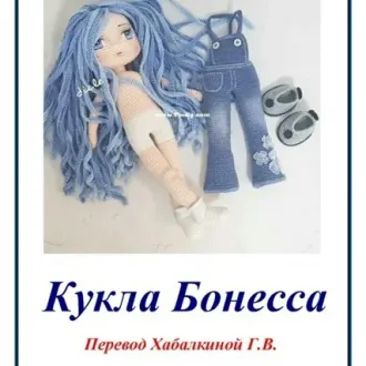 Кукла Бонесса ‍Перевод — Галина Хабалкина , Источник-