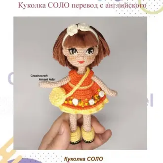 Кукла Соло‍Перевод — Иванова Л