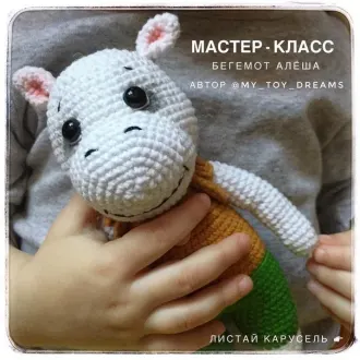 Бегемотик Алеша? Автор- @my_toy_dreams