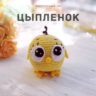 Милый цыпленокАвтор- @studio