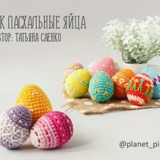 Πacхaльные яички?Автор: Татьяна Саенко @planet_piu