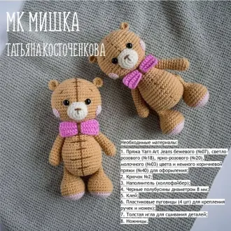 Медвежонок- амигурумиАвтор- Татьяна Косточенкова