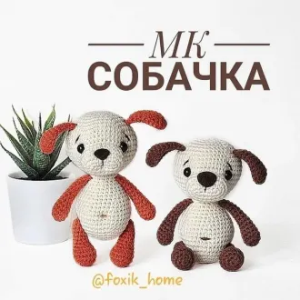 Собачка Автор- Алена Дронова @foxik_home