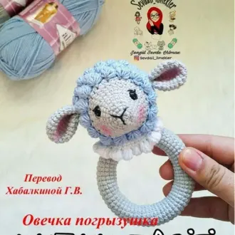 Грызунок Овeчкa?Автop Sеvdali_ilmеklеr