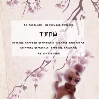 Собачка ТяпaАвтор — Татьяна Зинчук