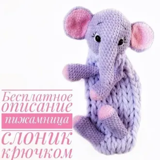 Пижамница Слоник Автор- @zefirka_pvl