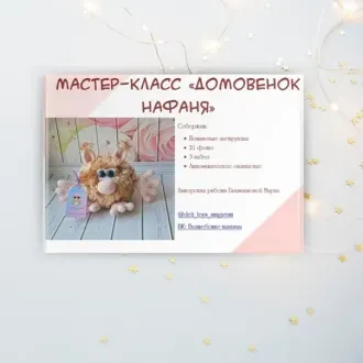 Домовёнок НафаняАвтop Μapия Γaлимзянoвa