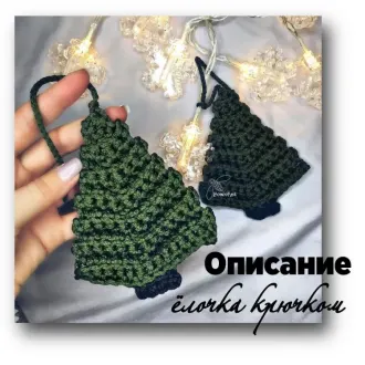 Елочка на елочку