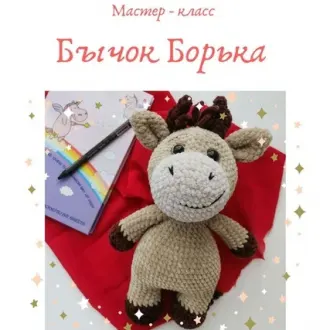 Бычок Борька Автор — Галина Конышева