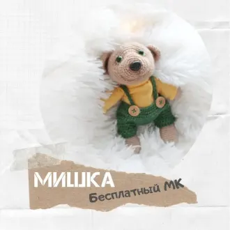 Мишка Автор — [id162514019|@id162514019 (Таисия Гертер], источник-