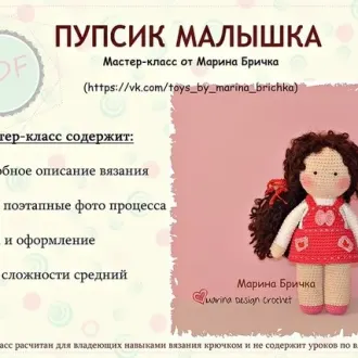 Пупсики Малышки Автор- Марина Бричка, источник-