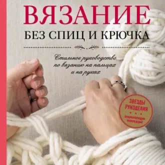 Вязание без спиц и крючка Автор- Энн Вейль