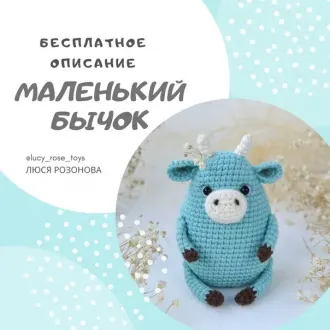 Маленький бычокАвтор МК: Людмила Розонова @lucy_rose_toys , источник-