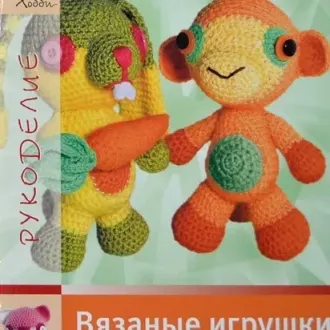 Книга по вязанию игрушек Авторы: Нелли Больгерт, Ральф Крумбахер