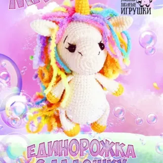 Единорожка с ладошку ?Автор- Ольга Ромахина