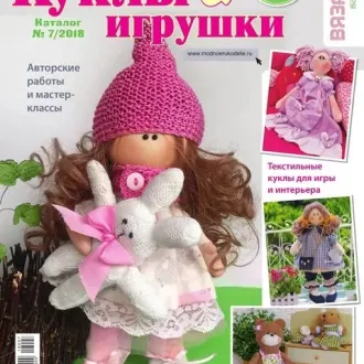 Каталог «Куклы и игрушки» №7_2018