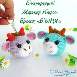 Брелок Быня Автор- Алина Фёдорова