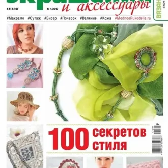 Журнал «Вязание — Ваше хобби