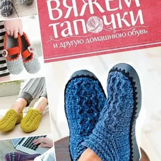 Книга «Вяжем тапочки и другую домашнюю обувь»Автор- Анне Тимейер