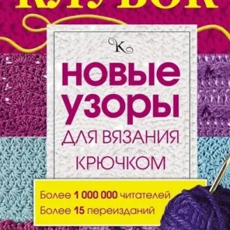 Волшебный клубокУзоры для вязания спицами и крючком