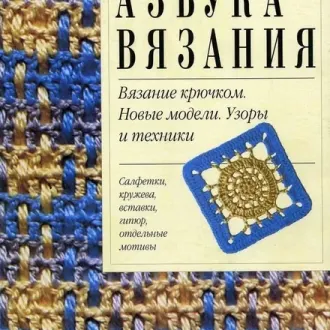 Книга Азбука вязанияАвторы- Е