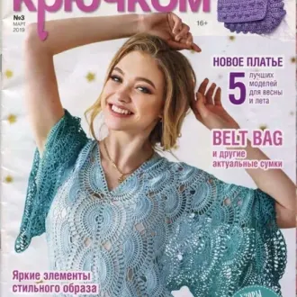 Журнал «Вяжем крючком» 03/2019‍