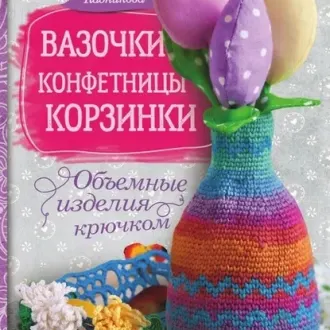 Вазочки, конфетницы, корзинки