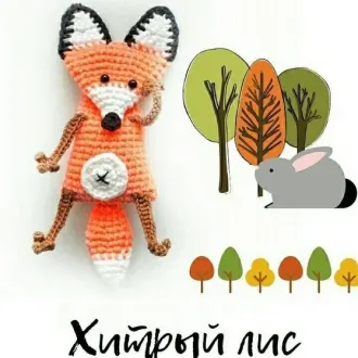 Хитрый лис? Автор- @mk_leka_toys Источник-