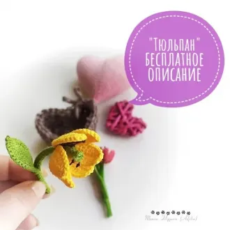 Тюльпан и мухоморчикАвтор- Марина Филиппова @malupasy_brooch , Источник: